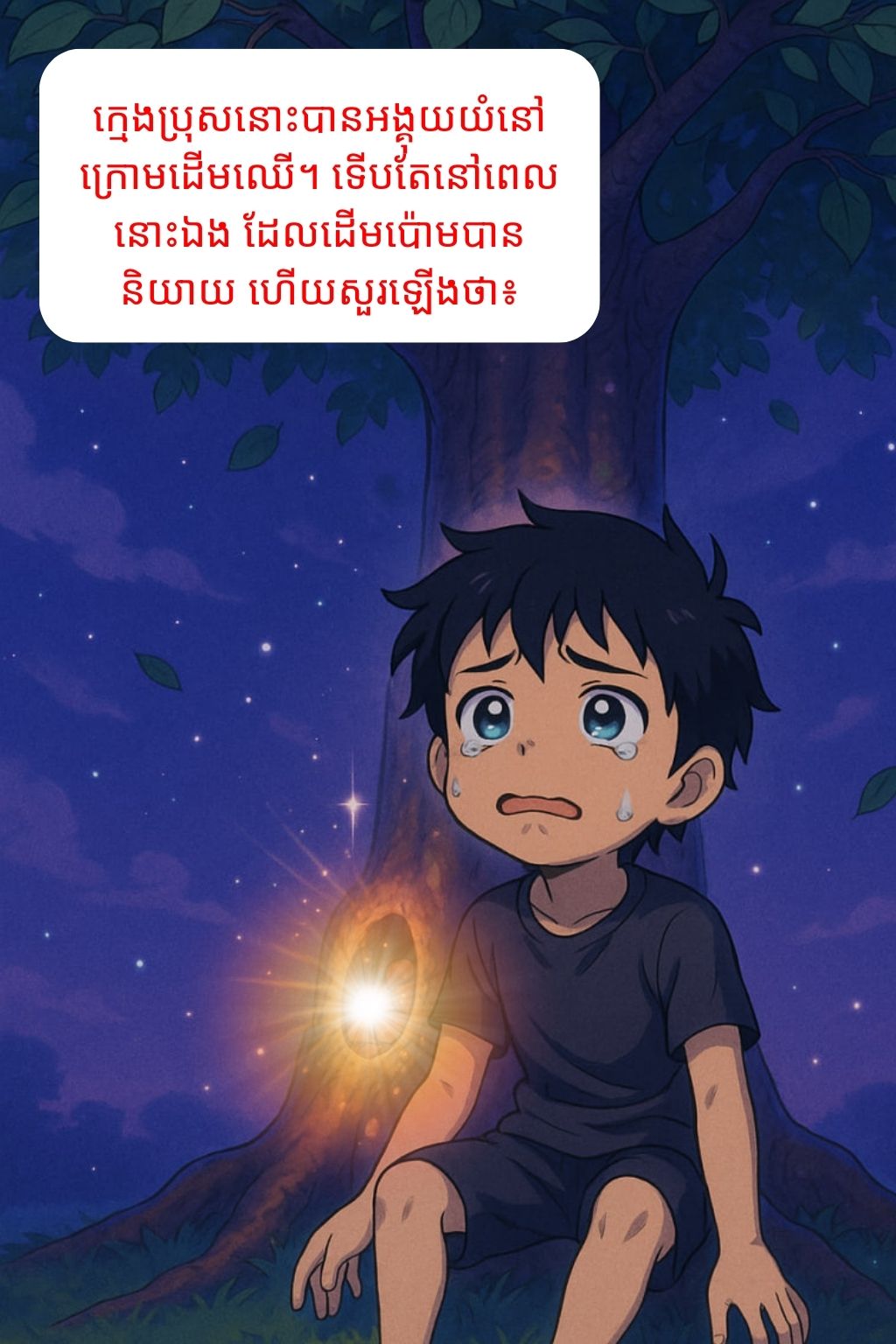 ដើមប៉ោមវេទមន្ត: Oneshot